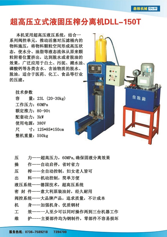 液固分離壓榨機150t,污泥處理，藥材壓榨，油渣處理，白土壓榨，水果榨汁